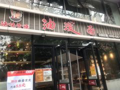 门面-陕味食族油泼面(工商大学店)