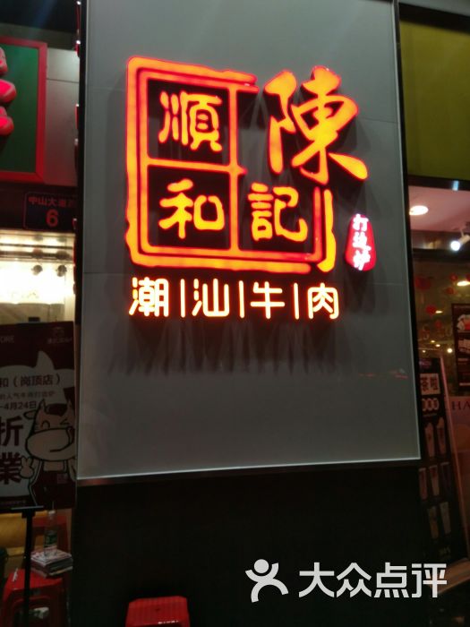 陈记顺和(岗顶店)图片 第1张