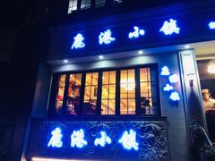 门面-鹿港小镇经典老上海菜(长乐路店)