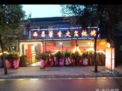 -西昌藿香火盆烧烤(金西路店)