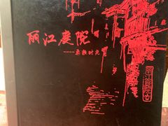 -丽江庭院·云南野生菌·海鲜火锅(鼓楼四合院店)