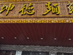 门面-坤德面馆(景德路店)