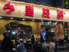 -今邕烧烤(西大店)