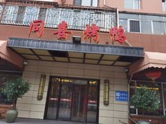 -同喜烤鸭店(光芒店)