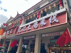 -沈记土鸡米线(七星街品牌中心店)