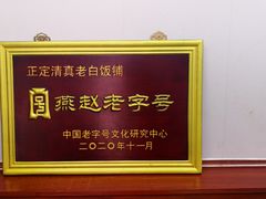 -赵氏牛肉罩火烧