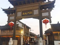 -盂城驿-南门大街