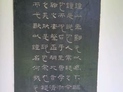 -中国翰园碑林