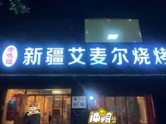 -新疆艾麦尔烧烤(丰台路口店)