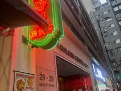 -深仔记茶餐厅(亚士厘道店)