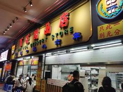 -百花传统甜品店(原址店)