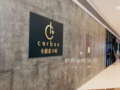 -Carbon莫卡哆·意大利复古集市餐厅(杭州大厦店)