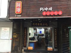 门面-阿坤传统手工小吃(沙坪坝店)