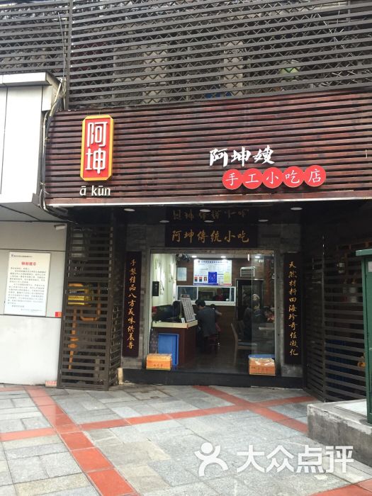 阿坤传统手工小吃(沙坪坝店 图片 第176张