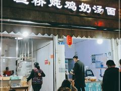 门面-渔桥李记奶汤面(东街店)