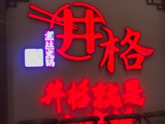 门面-井格·重庆火锅(王府井店)