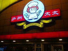 门面-庐州太太(CBD店)