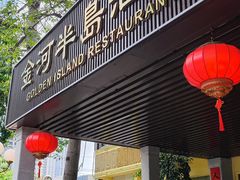 -金河半岛园林酒家(金融城店)