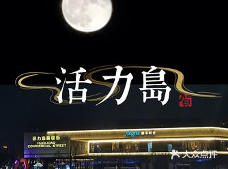 重新复活的活力岛  -  以前家里能看到那一堆红房子