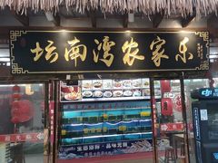-坛南湾农家乐·海鲜楼·大排档(平潭坛南湾店)