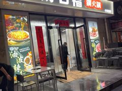 -好口福铜火锅宝鸡特色油泼辣子