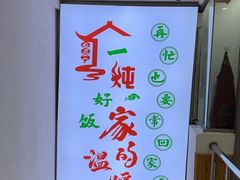 -屯老二农家铁锅炖·行业领军者(梅江店)