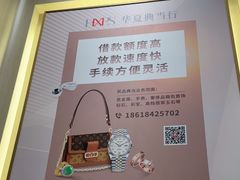 -华夏典当行(龙德广场店)