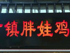 -胖娃古镇鸡杂(磁器口总店)