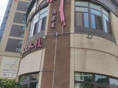 -崂山印象·青岛·海鲜渔家菜