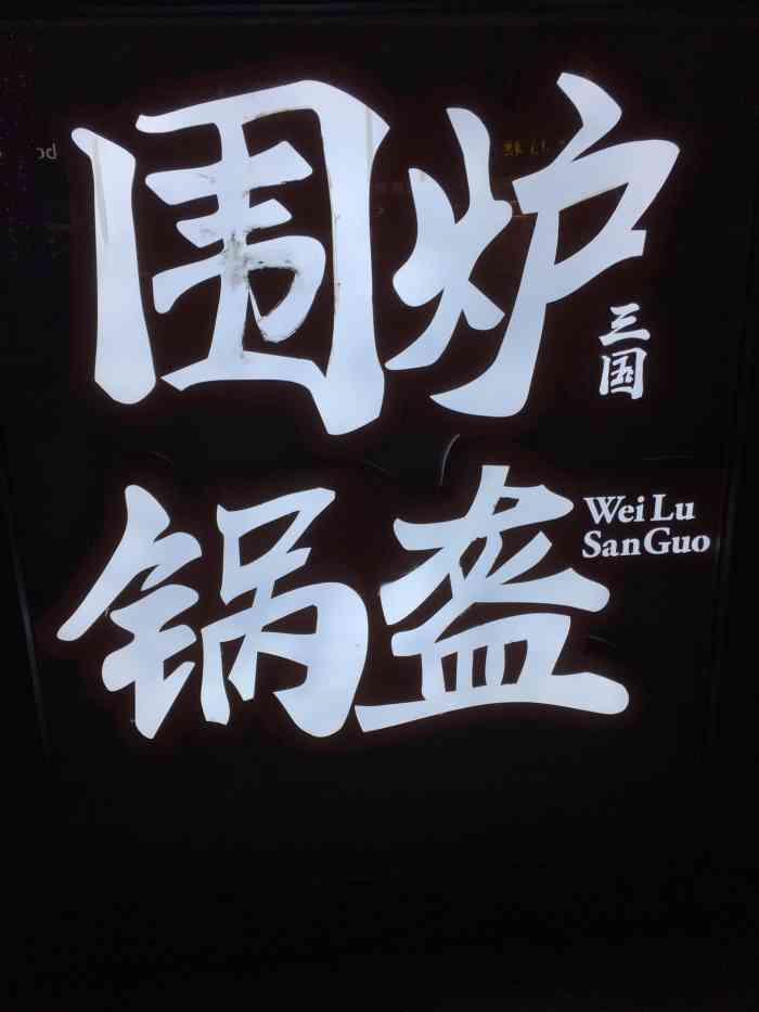 围炉锅盔(前门店)-"周末去逛国家博物馆,顺便又逛了一下前门大.