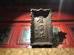 门面-厉家菜(金宝街店)