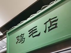 -将军府·鸡毛店(武侯祠店)