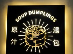 -千忆汤包(闽江路店)