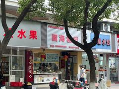 -固海糕团店
