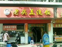 android_upload_pic-老头盖浇饭(南京新街口明瓦廊宏光酒店店)