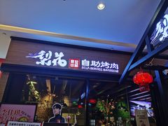 门面-梨花自助烤肉(天河城店)