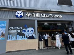 -茶百道(春熙路银石广场店)