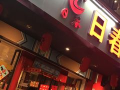 -日春茶业(华林路店)