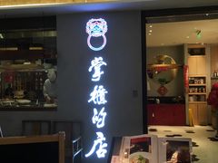 门面-掌柜的店·河南菜(新天地店)