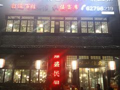 -徐鼎盛民间菜(城南家园店)