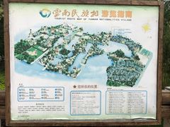 -云南民族村