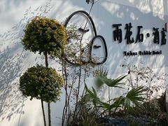 -南京夫子庙石唯玉雨花石酒店