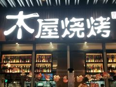 门面-木屋烧烤(坂田天安云谷店)