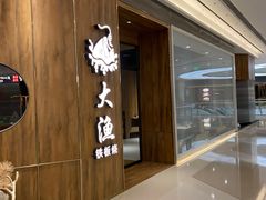 -大渔铁板烧(万象城店)
