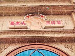 -易老头三样菜(南滨路总店)