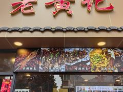 -老黄记手撕烤兔(玉林街店)
