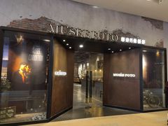 门面-MUSEE CAFE(保利·时光里店)