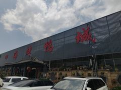 -四海烤鸭城