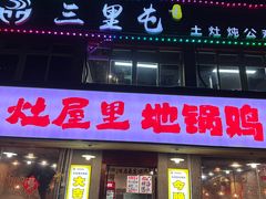 -三里屯土灶炖公鸡地锅鸡(江东店)