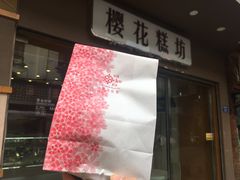 -樱花糕坊(海寿街店)